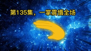 第135集，一掌震慑全场。