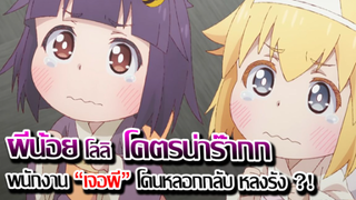 [ข่าวสาร] : พนักงานสาว กับ ผีน้อยโลลิ |จะเป็นยังไง เมื่อ ผีหลอก !! แต่ทำให้ อบอุ่นหัวใจแทน ?!|