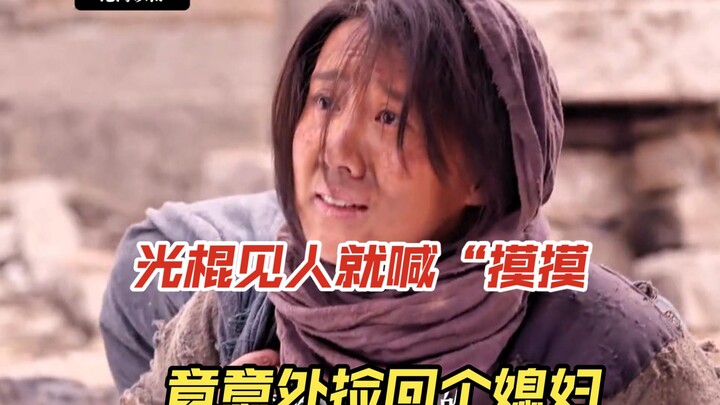 光棍见人就喊"摸摸"，竟意外捡回一个媳妇