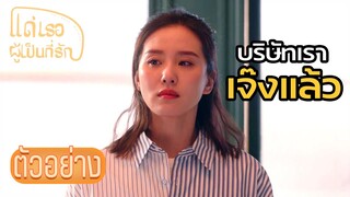 ตัวอย่าง:ยิ่งทะเยอทะยาน ก็ยิ่งทรมานความพ่ายแพ้ของซืออวี  | แด่เธอผู้เป็นที่รัก (To Dear Myself) EP36