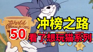 冲啊猫榜50！看完想玩猫系列！超燃剪辑