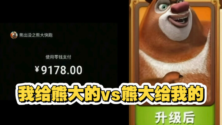 What I gave to Xiong Da vs. what Xiong Da gave to me