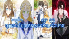 ลูกสะใภ้บุญธรรมเตรียมตัวบายEP53