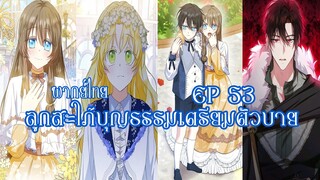 ลูกสะใภ้บุญธรรมเตรียมตัวบายEP53