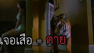 ตื่นมาอยู่ในบ้านที่มีเสือพ่วงมาด้วย ออกไม่ได้อีก (สปอยหนัง)