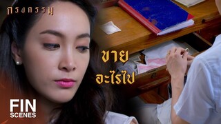 FIN | พิไลเฝ้าโต๊ะหน่อยนะ...เฮียเข้าห้องน้ำก่อน | กรงกรรม EP.6 | Ch3Thailand