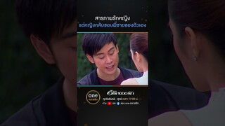 สารภาพรักหญิง แต่หญิงกลับชอบพี่ชายของตัวเอง | #Shorts #ฮีโร่1000รัก | #oneคลาสสิก