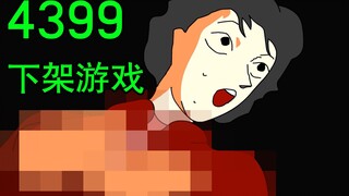 เกมนี้ถูกลบออกจาก 4399 เนื่องจากวิธีการฆ่าที่น่าขยะแขยง