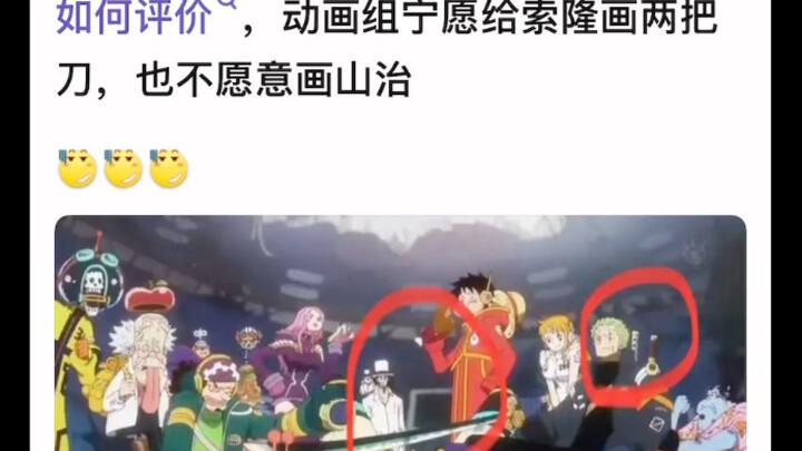 海贼动画组不画山治是故意的还是不小心的