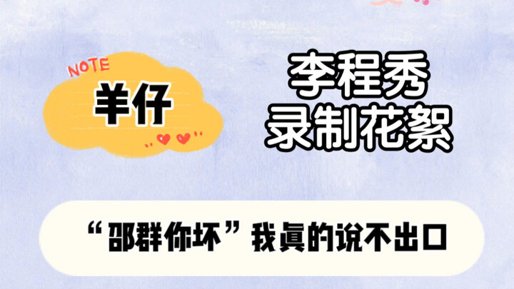Dê con: Tôi đã hy sinh quá nhiều cho Lý Trình Tú… | Hậu trường ghi hình