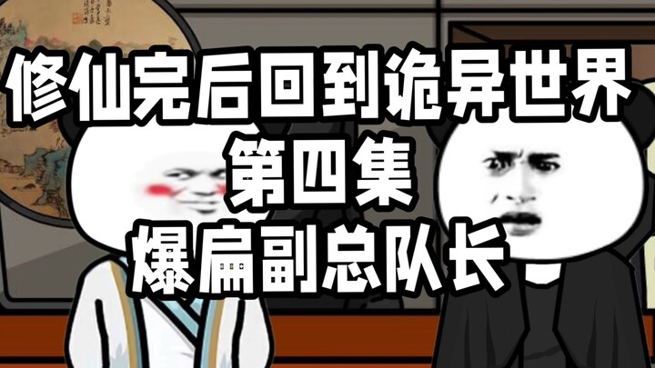 修仙完后回到诡异世界，第四集