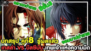 มหาศึกคนชนเทพ - บทสรุป เทสล่า VS บีลซีบับ เทพเจ้าแห่งความมืด การต่อสู้คู่ที่8 [KOMNA CHANNEL]