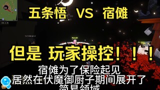 咒术回战 五条悟 VS 宿傩 （玩家操控版）