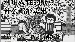 Taking advantage of human weakness, anything can be sold? A satirical cartoon by Fujiko F. Fujio. If