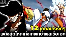 วันพีช - 12บุคคลเก่งจัดๆ พลังสุดโหดเก่งเทพกว่าพลเรือเอก [KOMNA CHANNEL]