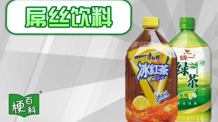 [Meme Encyclopedia] What's the "Diaosi Drink" meme? Who's offended by drinking a large bottle of ice