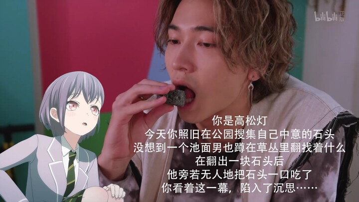 你是高松灯，今天在收集石头的时候遇到了奇怪的“人”……