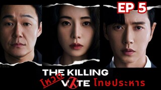 เดอะคิลลิ่งโหวต EP 5