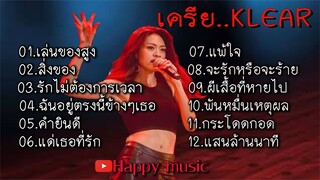 รวมเพลงเครีย เล่นของสูง สิ่งของ รักไม่ต้องการเวลา คำยินดี แค่เธอที่รัก แพ้ใจ จะรักหรือจะร้าย