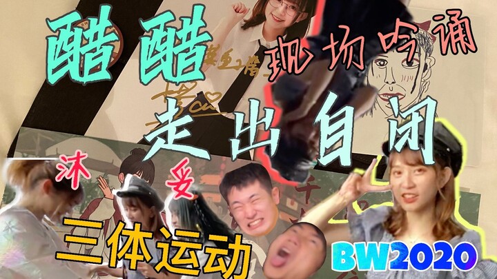 Wen Xiaoyi! Wen Xiaoyi! Well-known dancer Cucu completely shuts down on the spot | BW2020