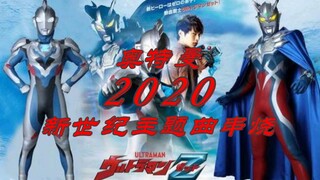 奥特曼新世纪主题曲串烧（平成~令和 1996~2020）