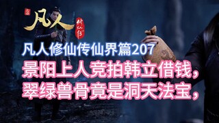 Mortal Cultivation Immortal World Chapter 207: Master Jingyang bids for Han Li to borrow money, and 