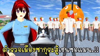 ตำรวจเมืองซากุระสู้เชนซอแมน Chainsaw Man SAKURA School Simulator