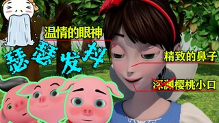 看到白雪公主这个形象，我整个人都不好了！《白雪公主与三只小猪》