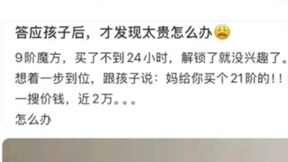 答应孩子后，发现太贵怎么办