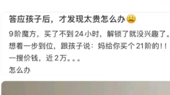 答应孩子后，发现太贵怎么办