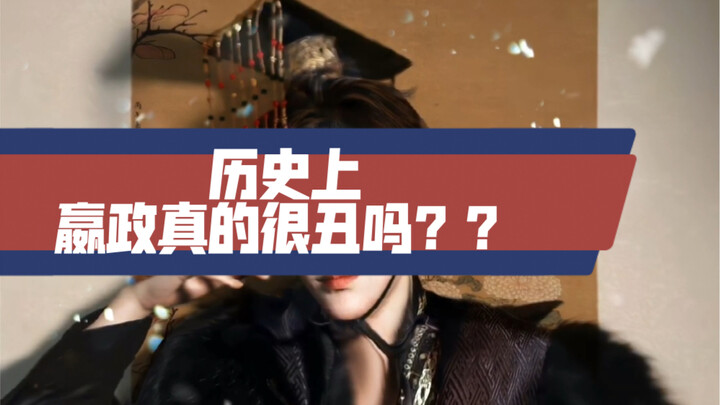 【嬴政】政哥怎么可能长得奇丑无比