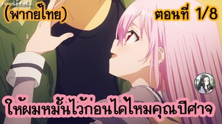 ให้ผมหมั้นไว้ก่อนได้ไหมคุณปีศาจ ตอนที่ 1/8 (พากย์ไทย)