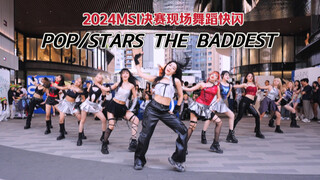 2024MSI外场快闪 K/DA-POP/STARS THE BADDEST MASHUP一镜到底