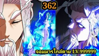 (362) My Disciples Are All Villains - ลูกศิษย์ของผม คือเหล่ายอดวายร้าย #จอมมารใกล้ตาย #มังงะจีน
