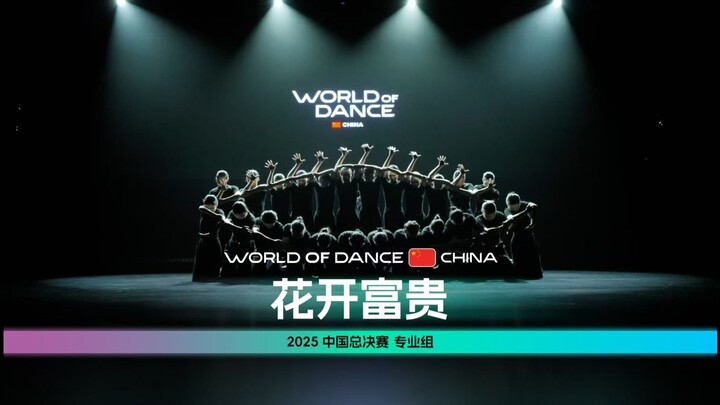 世界舞蹈大赛中国区总决赛2025 | 专业组 - 花开富贵（现场版)
