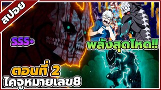 [สปอยอนิเมะ] Kaiju No.8 ไคจู หมายเลข 8 ตอนที่ 2 ⚔️👾