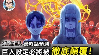Attack on Titan Final Episode Prediction - Shiro Talks Anime