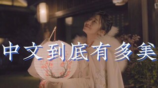 【Du Liang】Seberapa indahkah sebenarnya bahasa Mandarin?