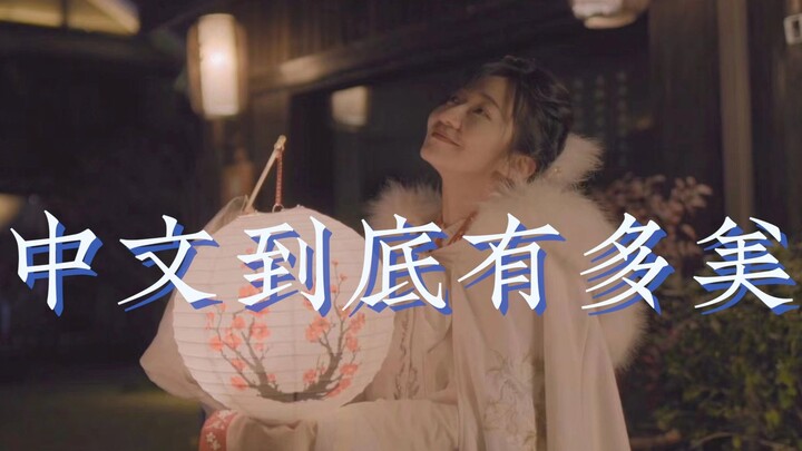 【Đô Lượng】Tiếng Trung đẹp đến mức nào?