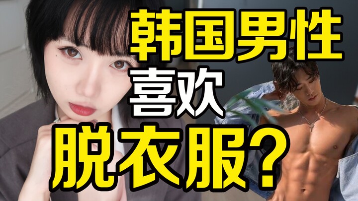 单身即地狱男的老脱衣服？女性凝视下的男色经济