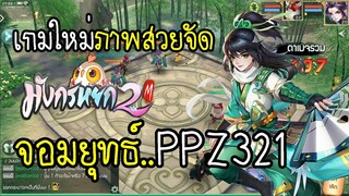 เกมใหม่มังกรหยก 2M ภาพสวยจัด...เล่นเป็นจอมยุทธ์ PPZ321