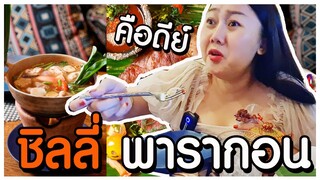 แซ่บหลาย ร้านชิลลี่ พารากอน ให้ผ่าน 10 เต็ม 10 l แม่มุ้ยกินแซ่บ