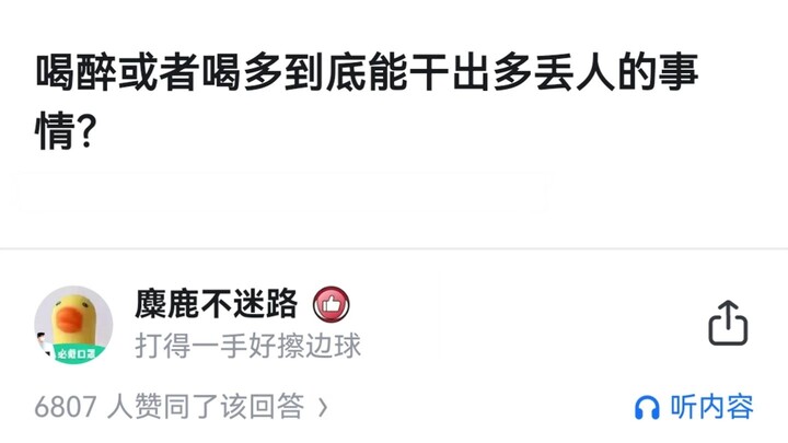 喝醉或者喝多到底能干出多丢人的事情？