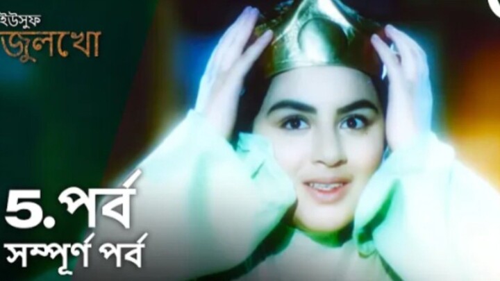 Yusuf Julekha Islamic Series Bangla Dubbed Episode-05 ইউসুফ জুলেখা বাংলা ডাবিং পর্ব -০৫