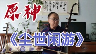 钟离：听书人//《尘世闲游》