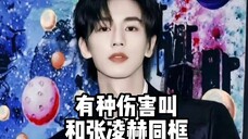 有种伤害叫和张凌赫同框,和沈月同框成巨人。