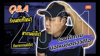 คำถามที่เจอบ่อยตลอดปี 2021 อาชีพตัดต่อวิดีโอ...ยังไงดี ?