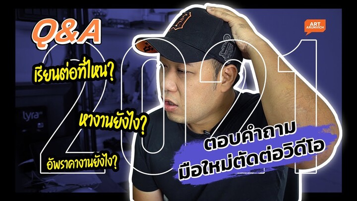 คำถามที่เจอบ่อยตลอดปี 2021 อาชีพตัดต่อวิดีโอ...ยังไงดี ?