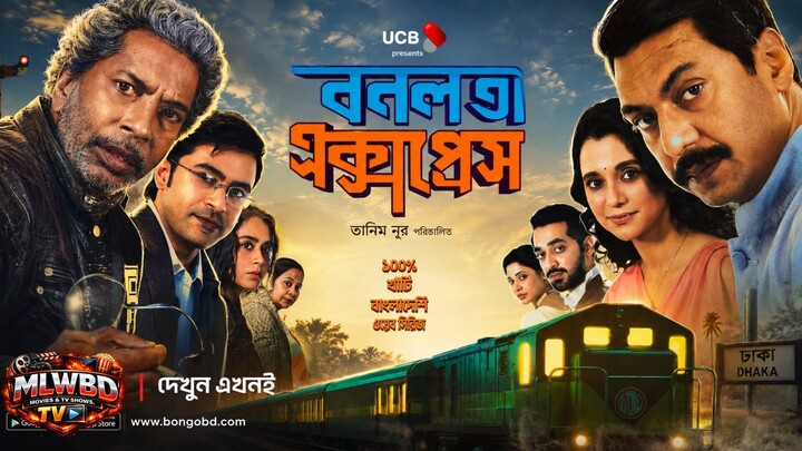 Bonolota Express (বনলতা এক্সপ্রেস)- 2026