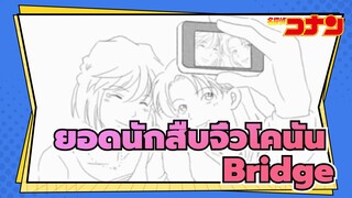 ยอดนักสืบจิ๋วโคนัน|[AMVที่วาดเอง]Bridge -มิยาโนะ ชิโฮ&มิยาโนะ อาเคมิ